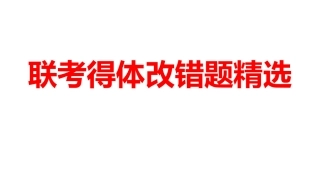 高三联考得体改错题精选
