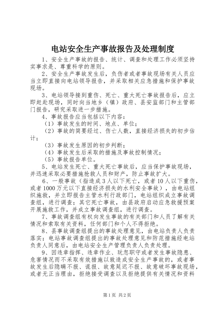 电站安全生产事故报告及处理制度_第1页