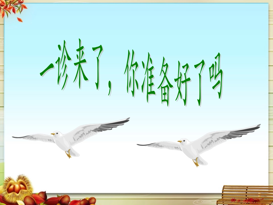 高三一诊主题班会_第1页