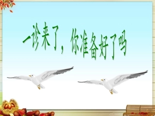 高三一诊主题班会