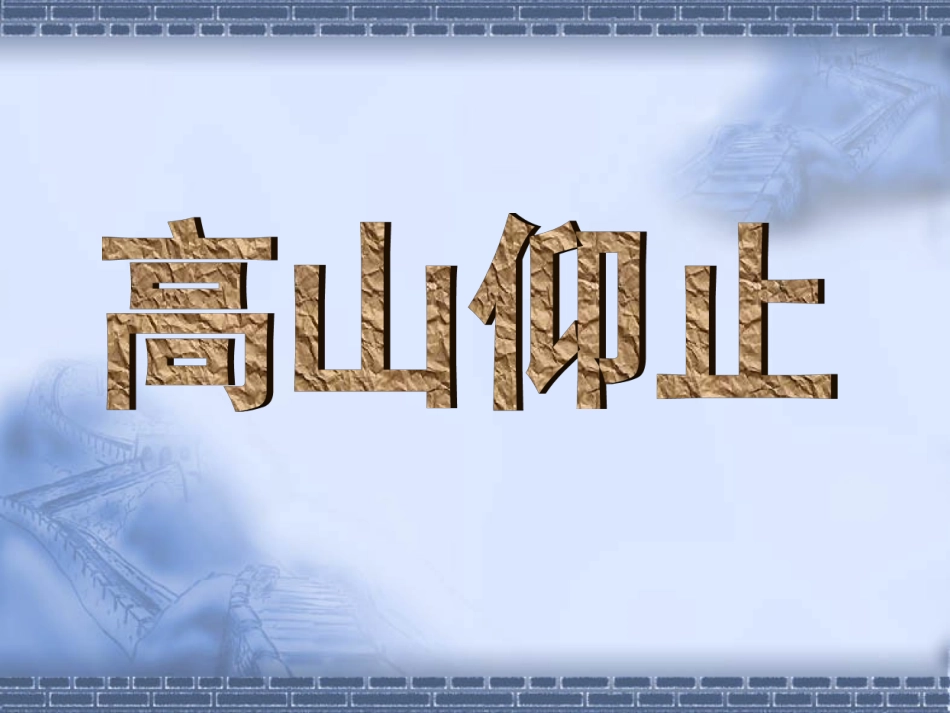 高山仰止课件_第1页