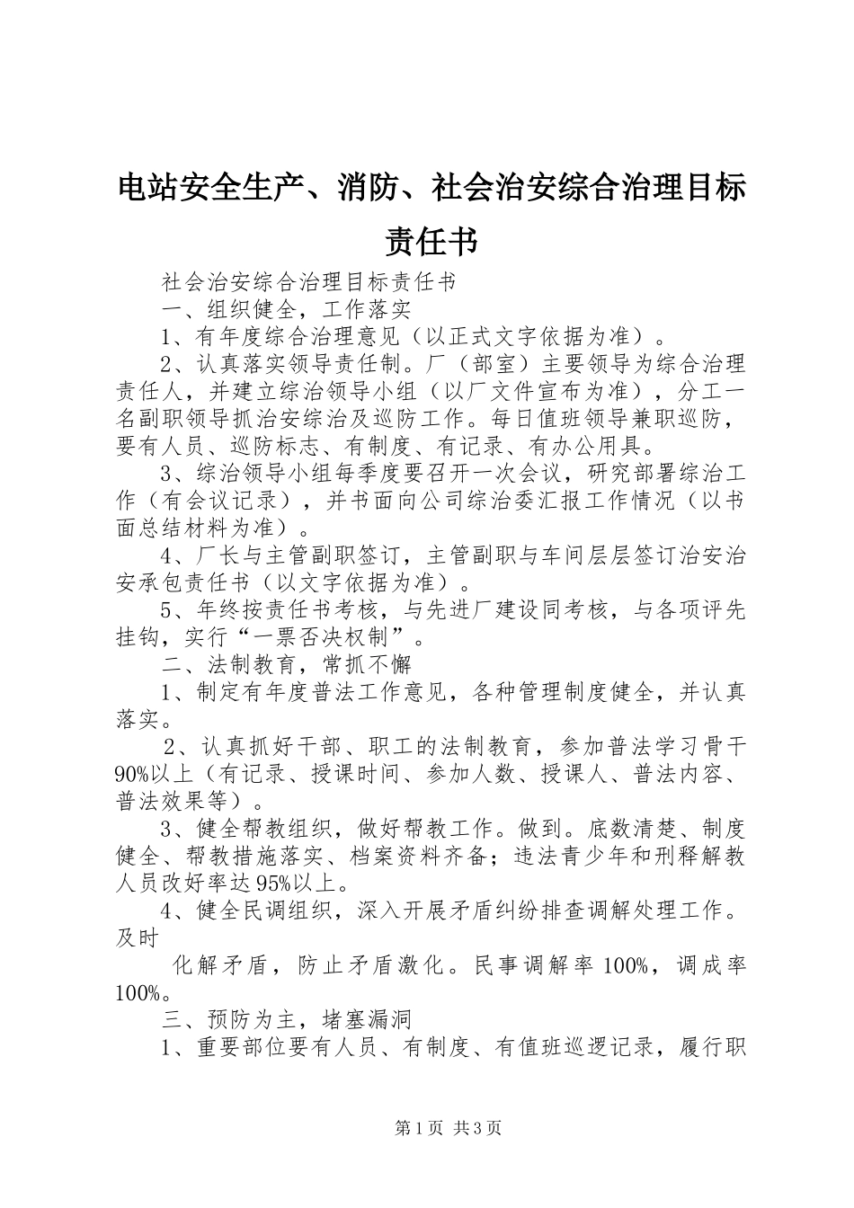 电站安全生产消防社会治安综合治理目标责任书_第1页