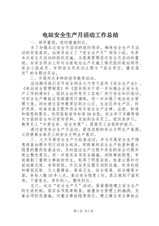 电站安全生产月活动工作总结