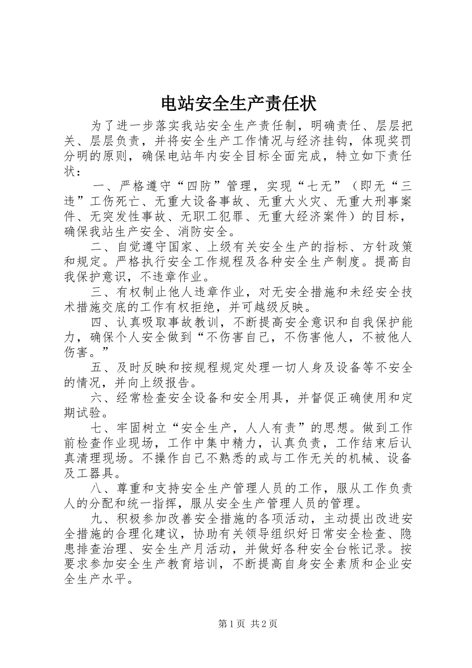 电站安全生产责任状_第1页