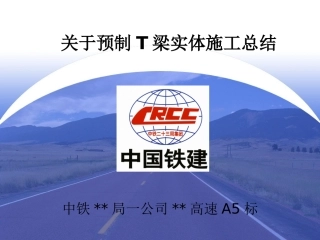 高速公路T梁首件施工总结