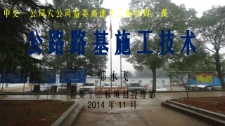 高速公路路基施工技术