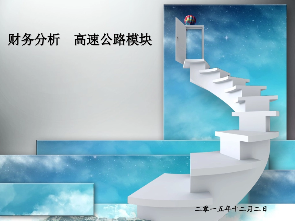 高速公路行业财务分析_第1页