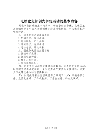 电站党支部创先争优活动的基本内容