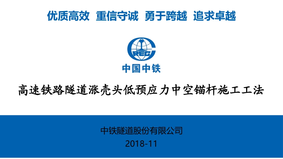 高速铁路隧道涨壳头低预应力中空锚杆施工工法_第1页