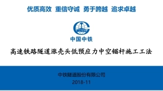 高速铁路隧道涨壳头低预应力中空锚杆施工工法