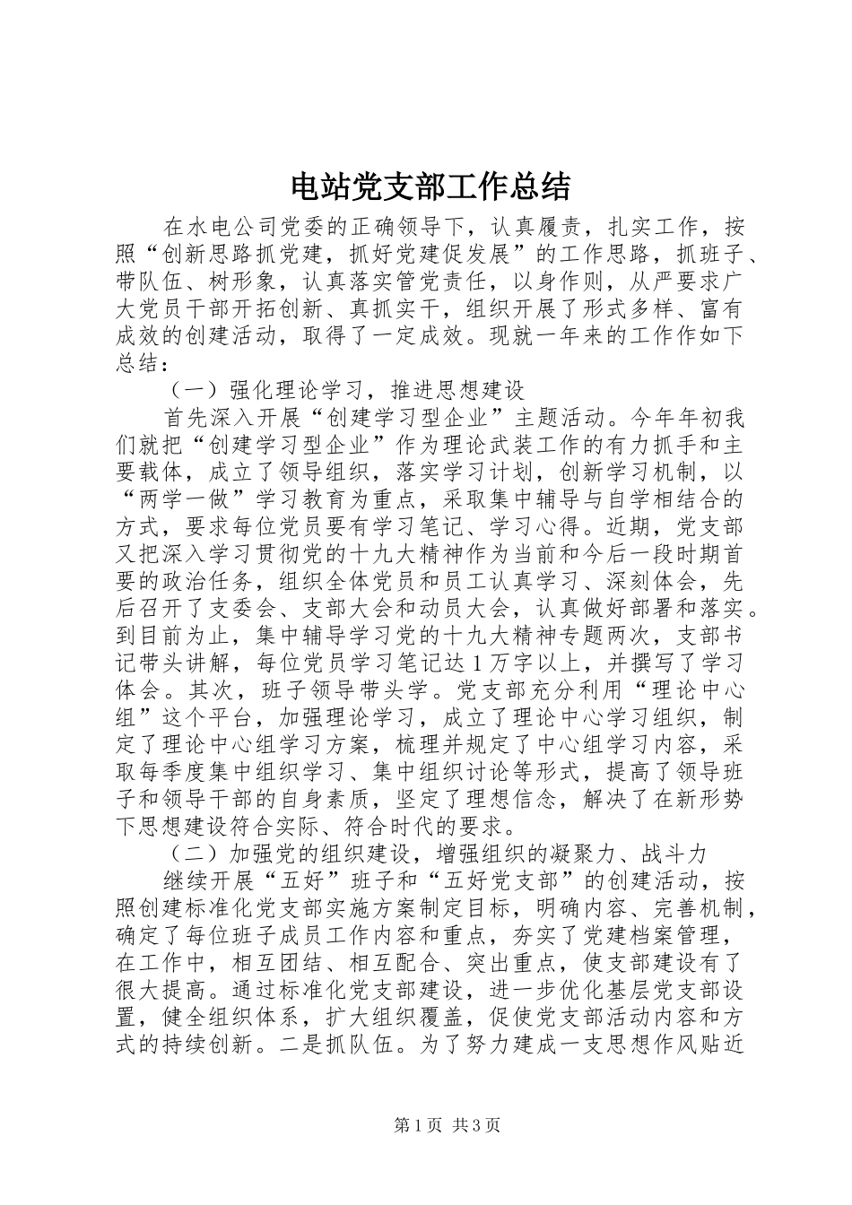 电站党支部工作总结_第1页