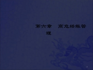 高危妊娠管理课件