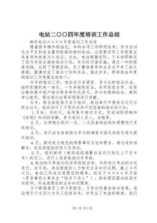 电站二四年度培训工作总结