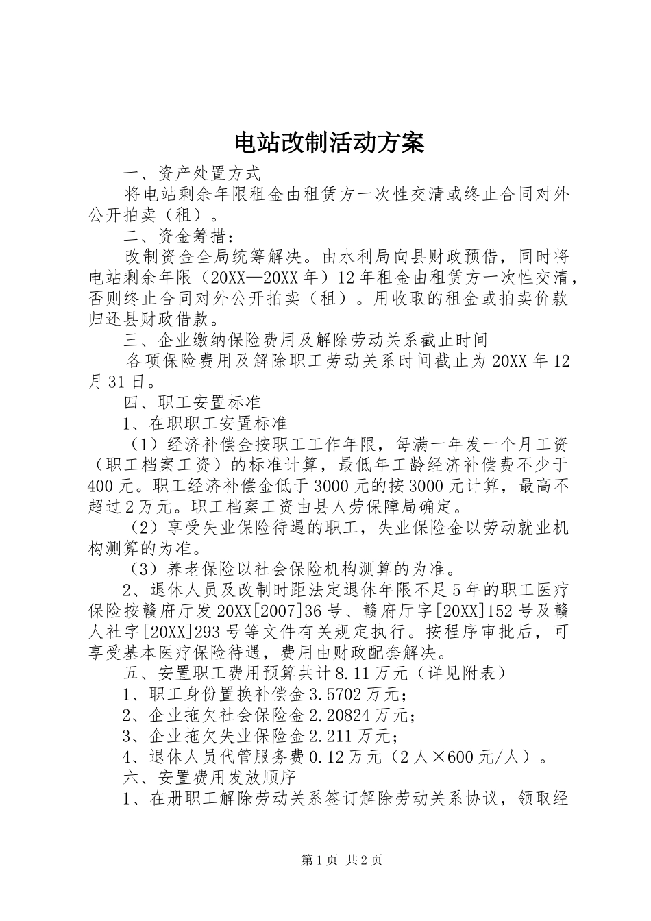 电站改制活动方案_第1页