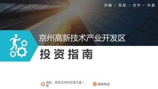 高新区经济开发区工业园招商引资投资推介