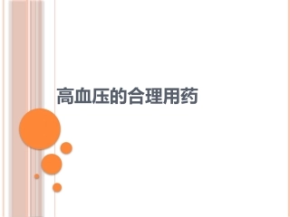 高血压的合理用药