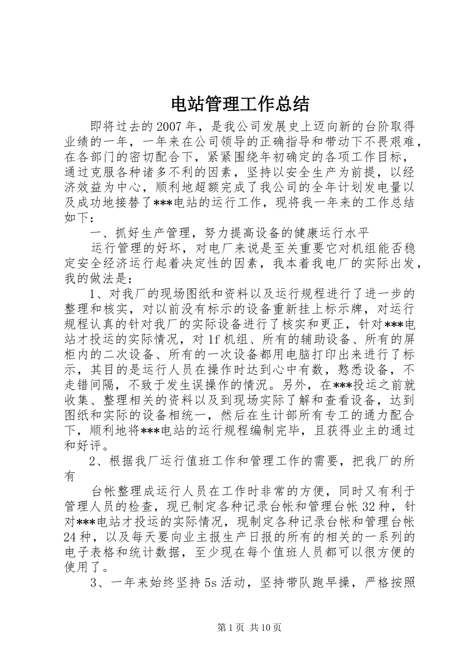 电站管理工作总结_第1页