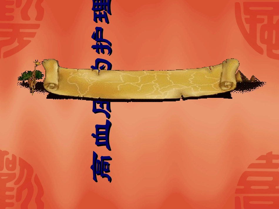 高血压的预防和护理_第1页