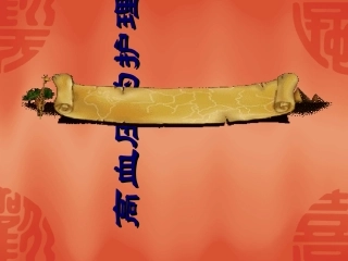 高血压的预防和护理