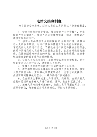 电站交接班制度