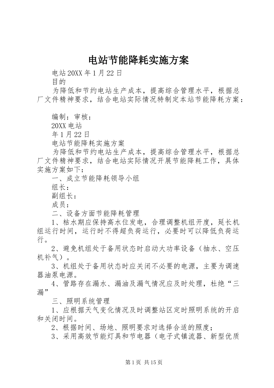 电站节能降耗实施方案_第1页