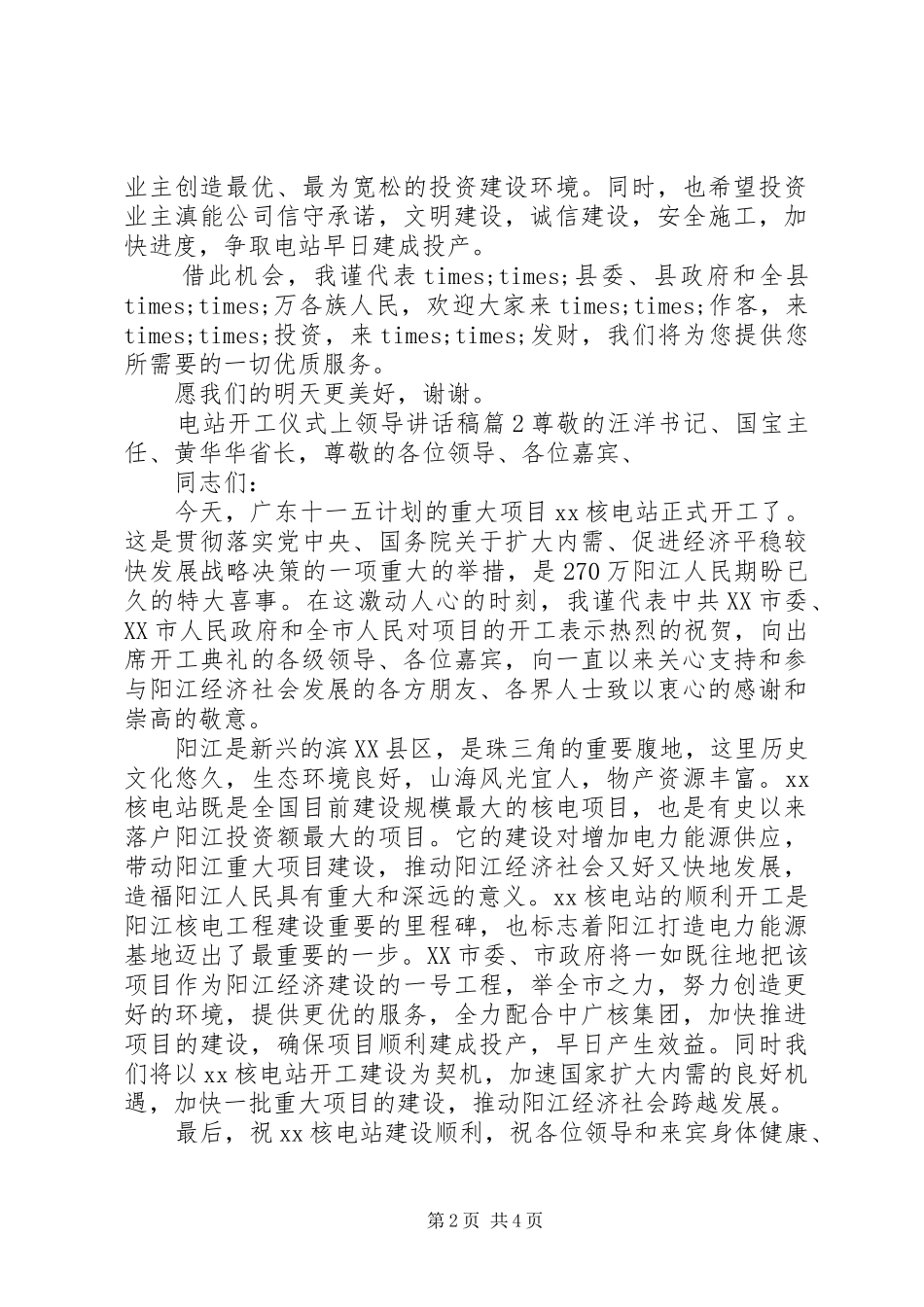 电站开工仪式上领导致辞稿_第2页