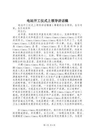 电站开工仪式上领导致辞稿
