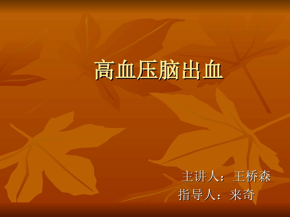 高血压脑出血_第1页