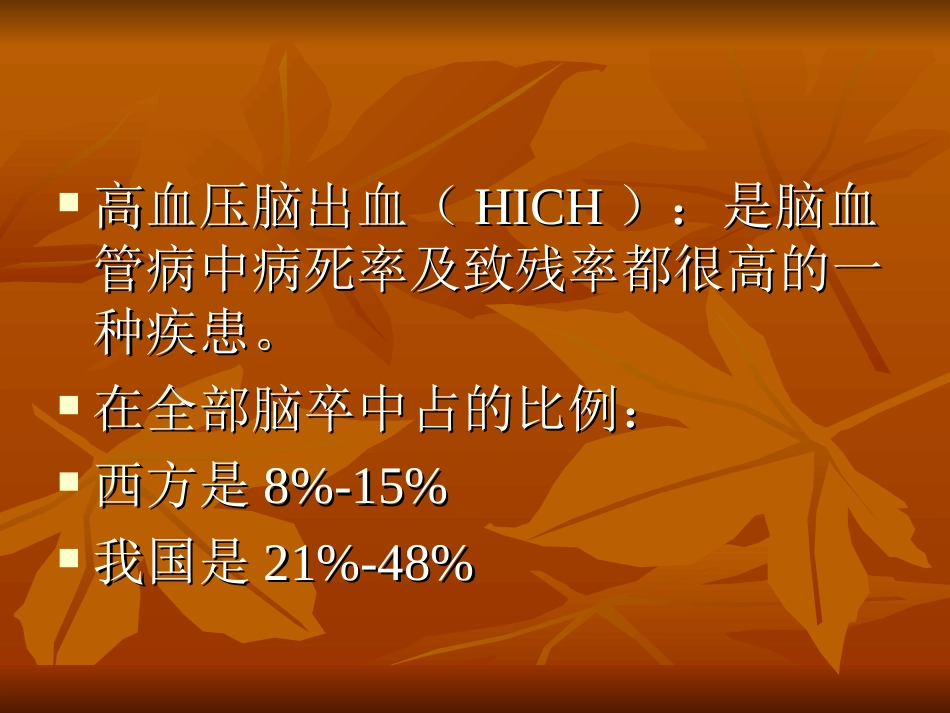 高血压脑出血_第2页