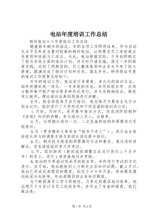 电站年度培训工作总结