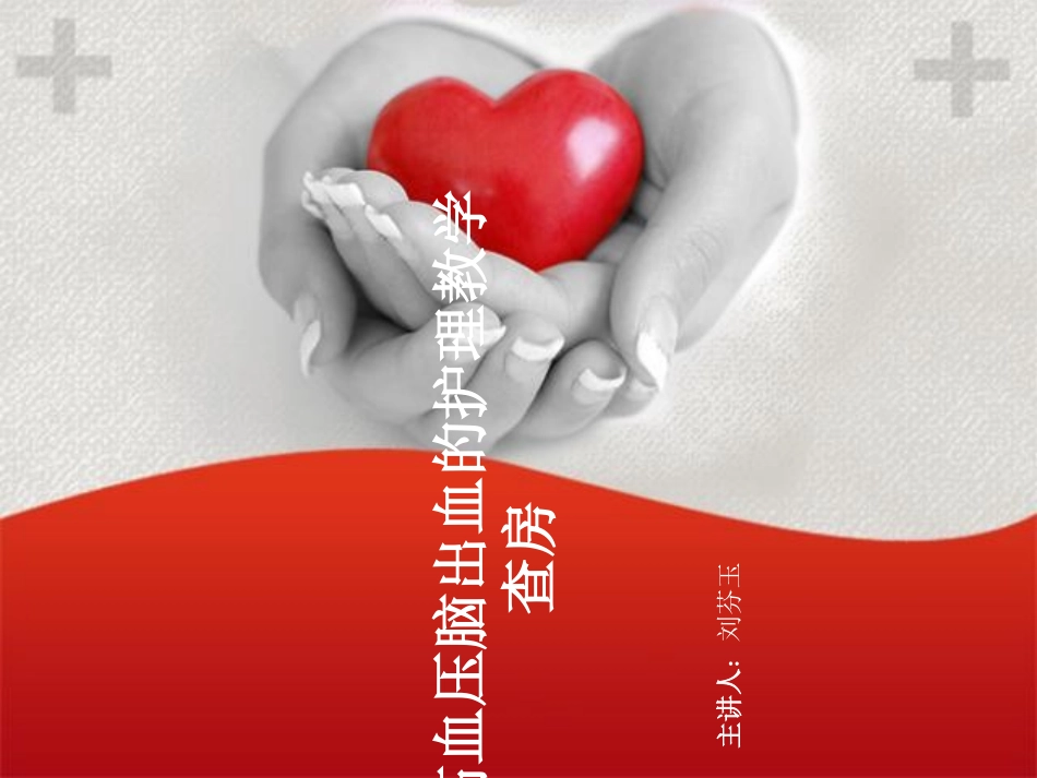 高血压脑出血的教学查房_第1页