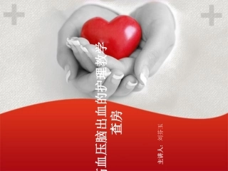 高血压脑出血的教学查房