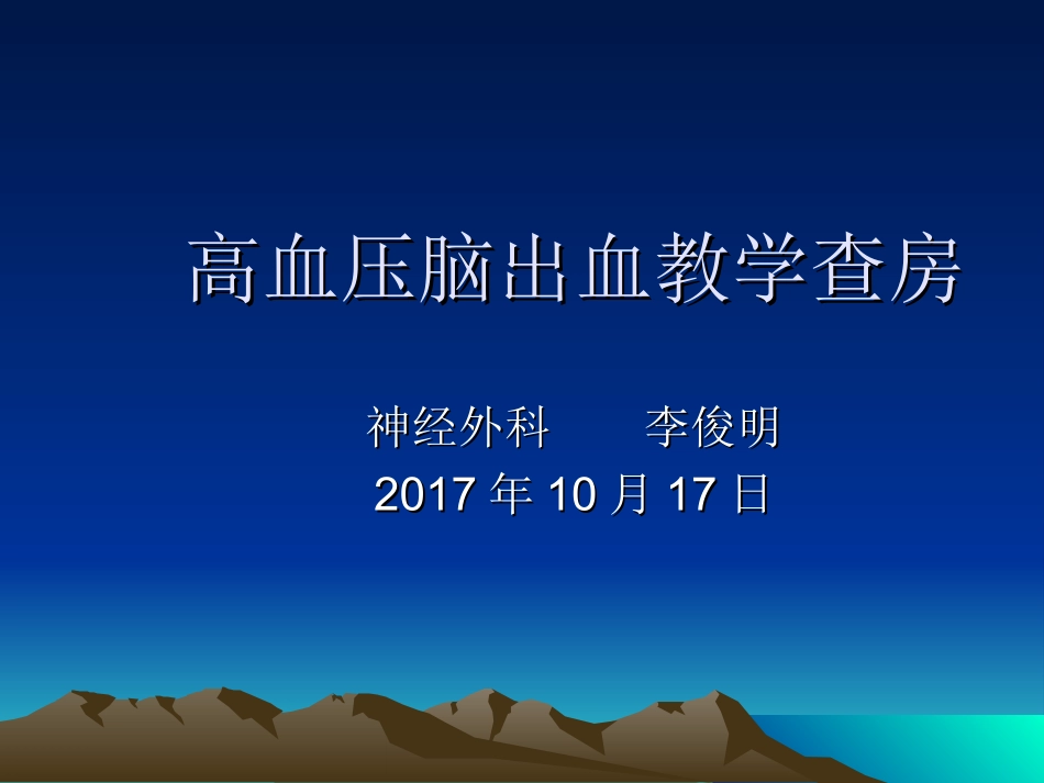 高血压脑出血教学查房_第1页