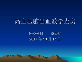 高血压脑出血教学查房