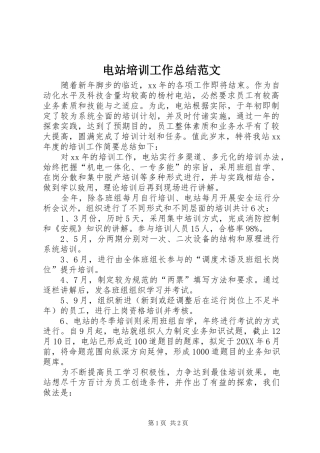 电站培训工作总结范文