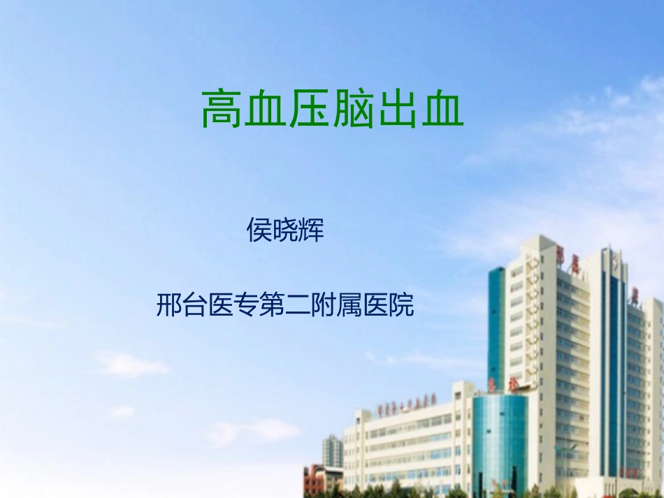 高血压脑出血课件详解_第1页