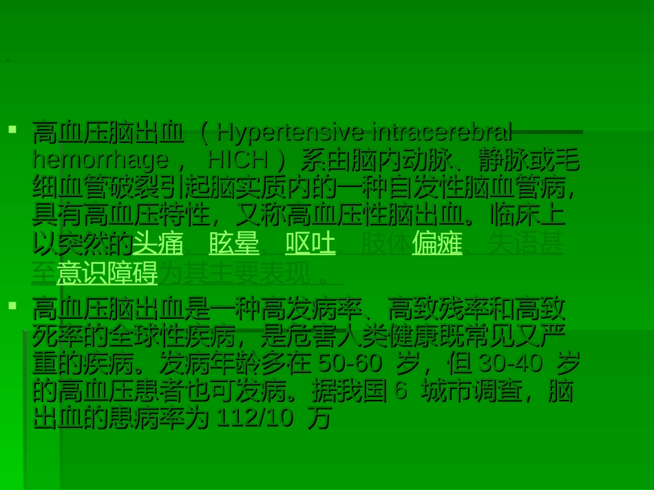 高血压脑出血课件详解_第2页