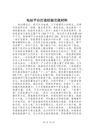 电站平台打造经验交流材料