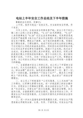 电站上半年安全工作总结及下半年措施