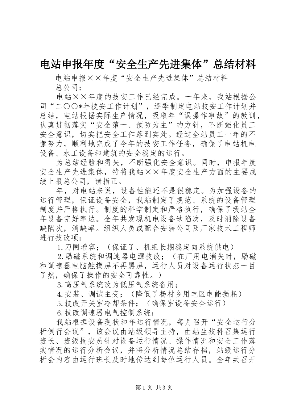 电站申报年度安全生产先进集体总结材料_第1页