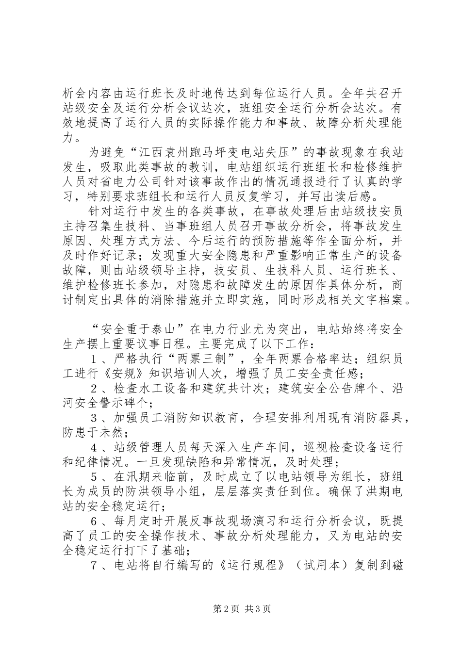 电站申报去年度安全生产先进集体总结材料_第2页