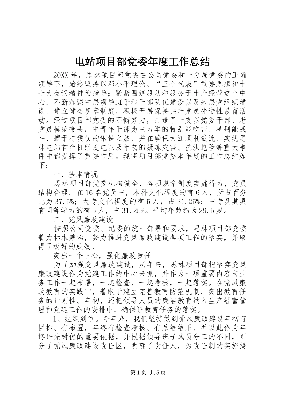 电站项目部党委年度工作总结_第1页