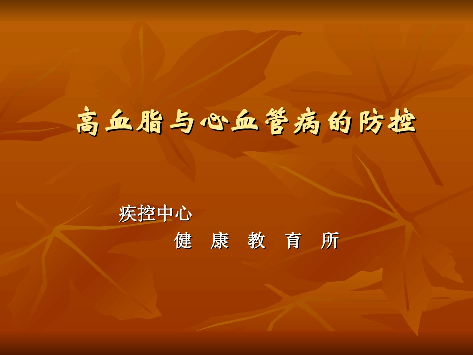 高血脂与心血管病的防控_第1页