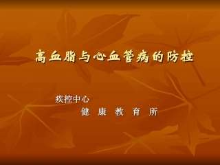 高血脂与心血管病的防控