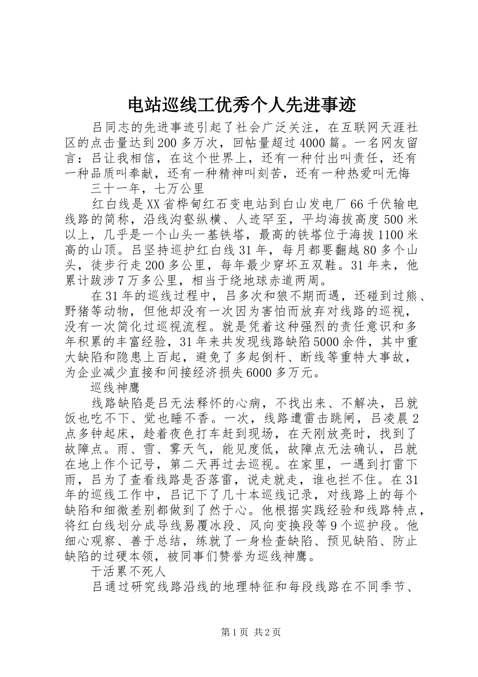 电站巡线工优秀个人先进事迹_第1页