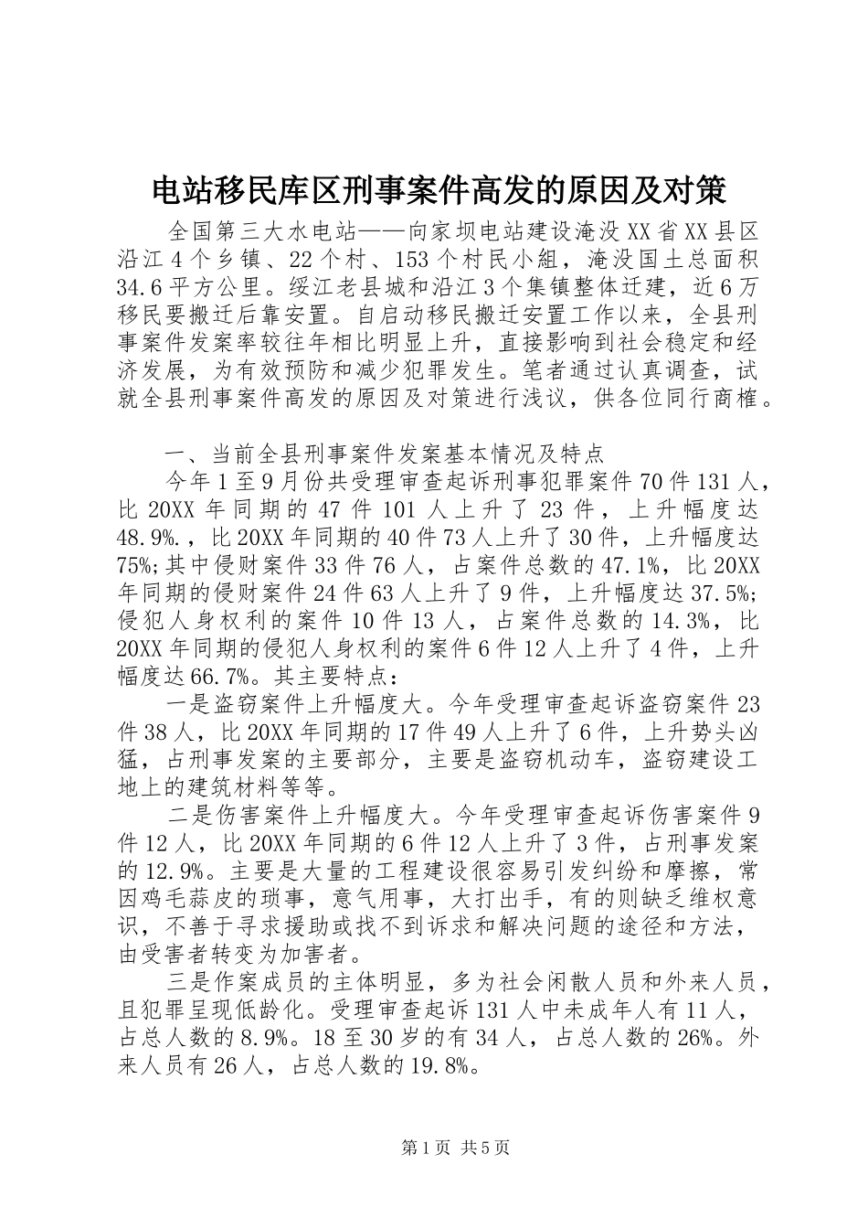 电站移民库区刑事案件高发的原因及对策_第1页