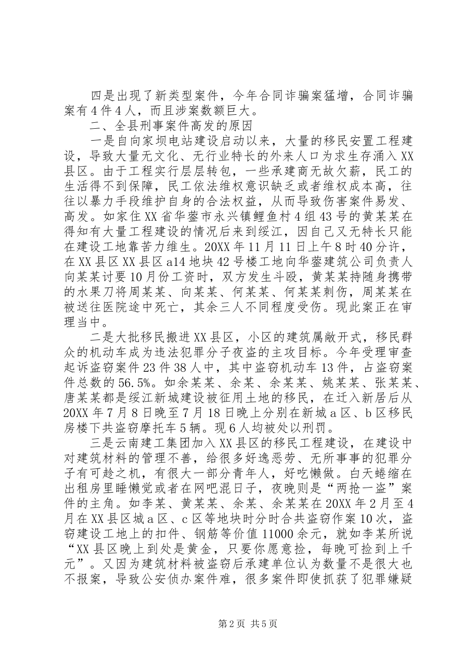 电站移民库区刑事案件高发的原因及对策_第2页