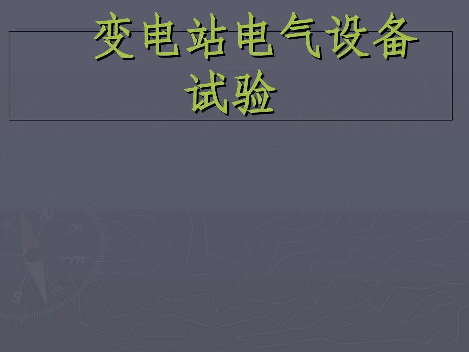 高压电气试验培训专题课件_第1页
