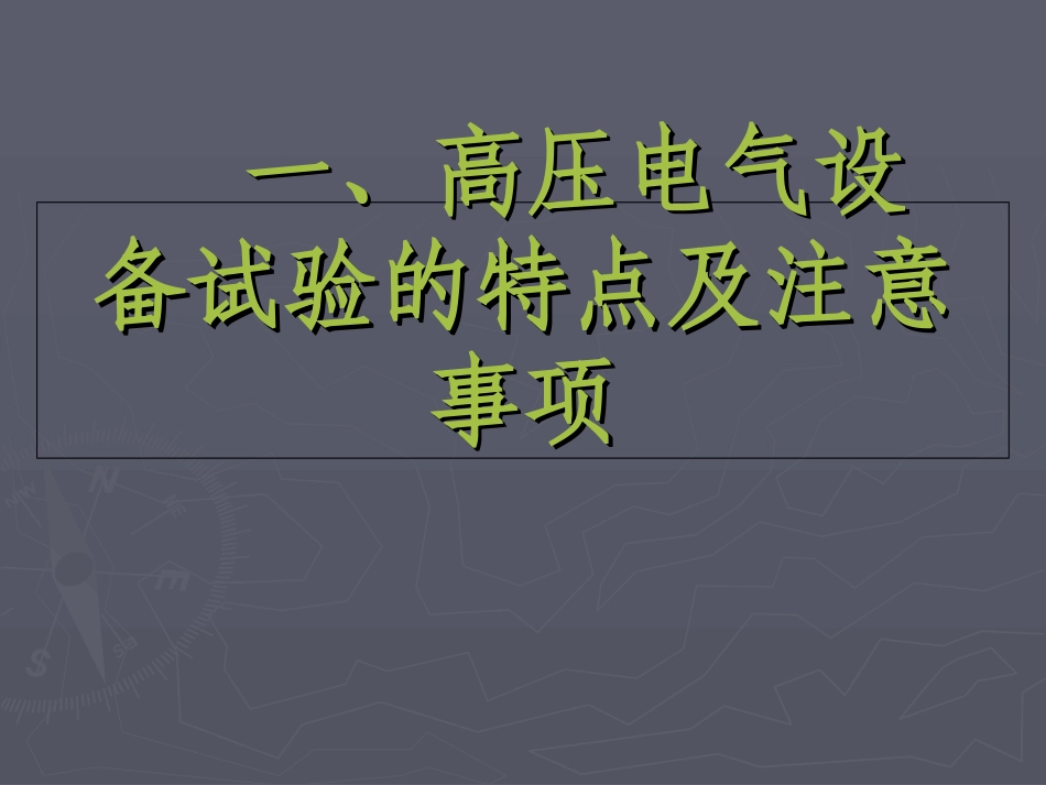高压电气试验培训专题课件_第2页