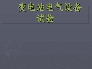 高压电气试验培训专题课件